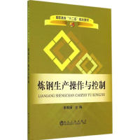 [M]炼钢生产操作与控制-9787502461768