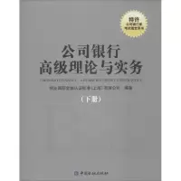 [M]公司银行高级理论与实务-9787504977298
