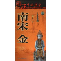 [M]南宋金-9787503174162