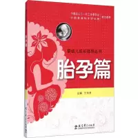 [M]婴幼儿成长指导丛书 胎孕篇-9787504190437