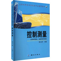 [M]控制测量-9787503019425