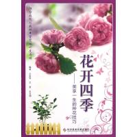 [M]花开四季:美享一生的种花技巧-9787502371210