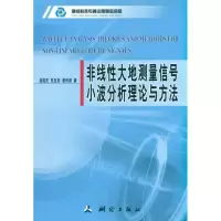 [M]非线性大地测量信号小波分析理论与方法-9787503022180