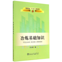 [M]冶炼基础知识-9787502466954