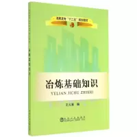 [M]冶炼基础知识-9787502466954