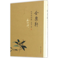 [M]金粟轩纪年诗初集-9787309128246
