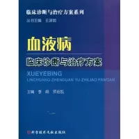 [M]血液病临床诊断与治疗方案-9787502366209