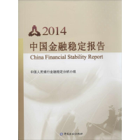 [M]2014中国金融稳定报告-9787504972934