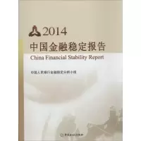 [M]2014中国金融稳定报告-9787504972934