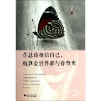 [M]你总该相信自己,就算全世界都与你背离-9787308131216