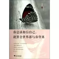 [M]你总该相信自己,就算全世界都与你背离-9787308131216