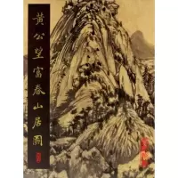 [M]黄公望富春山居图-9787501031795