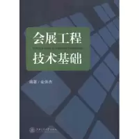 [M]会展工程技术基础-9787313073372
