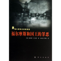 [M]福尔摩斯和国王的罪恶-9787501451470