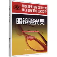 [M]眼镜验光员-9787504568496