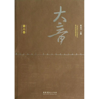 [M]大音(第六卷)/曹本治-9787503954139