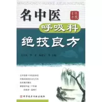 [M]名中医呼吸科绝技良方-9787502361976