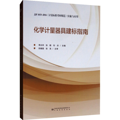 化学计量器具建标指南(JJF1033-2016计量标准考核规