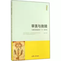 [M]审美与救赎-9787309109078
