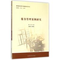 [M]服务管理案例研究-9787310045907