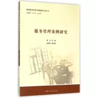 [M]服务管理案例研究-9787310045907