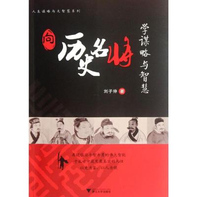 [M]向历史名将学谋略与智慧-9787308090889