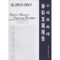 [M]2012-2013工程热物理学科发展报告-9787504665362