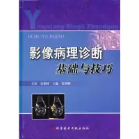 [M]影像病理诊断基础与技巧-9787502366308