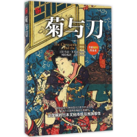 [M]菊与刀-9787500865346