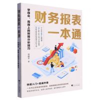 [N]财务报表一本通(学得会用得上的财报分析技巧)-9787308238243