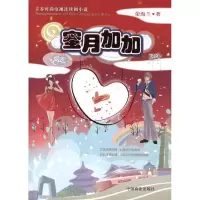 [M]蜜月加加(荣海兰,上下册)-9787504472274