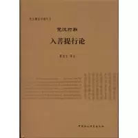 [M]梵汉对勘入菩提行论-9787500495970