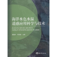 [M]海洋水色水温遥感应用科学与技术-9787502789251