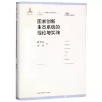 国家创新生态系统的理论与实践