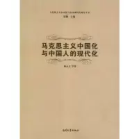 [M]马克思主义中国化与中国人的现代化-9787310038930