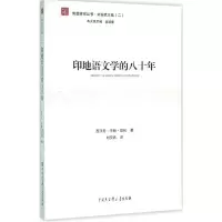 [M]印地语文学的八十年-9787500097310