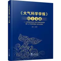 《大气科学学报》院士文选-庆祝南京信息工程大学建校6