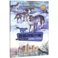 [N]法国狼王柯尔坦(彩绘版)/西顿动物小说全集-9787544863292