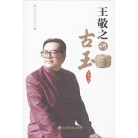 [M]王敬之讲古玉-9787504748096
