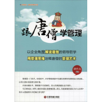 [M]跟唐僧学管理-9787504755599