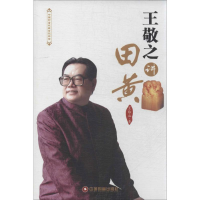 [M]王敬之讲田黄-9787504747914