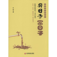 [M]穷日子 富日子-9787504753274