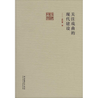 [M]关注戏曲的现代建设-9787503957260