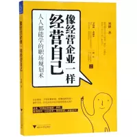 [N]像经营企业一样经营自己(人人都能学的职场规划术)-9787308190909
