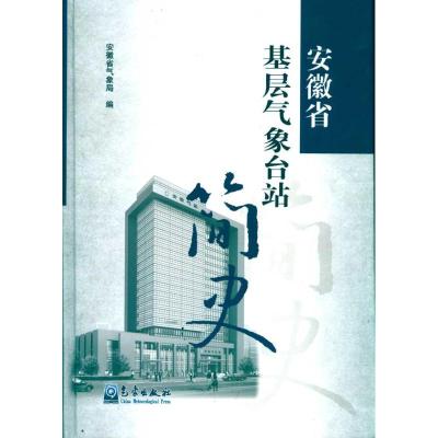 [M]安徽省基层气象台站简史-9787502949426