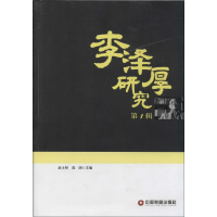 [M]李泽厚研究-9787504751812