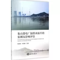 [M]象山港电厂温排水温升的监测及影响评估-9787502787226