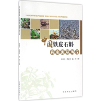 [M]中国铁皮石斛病虫害及防控-9787503886416