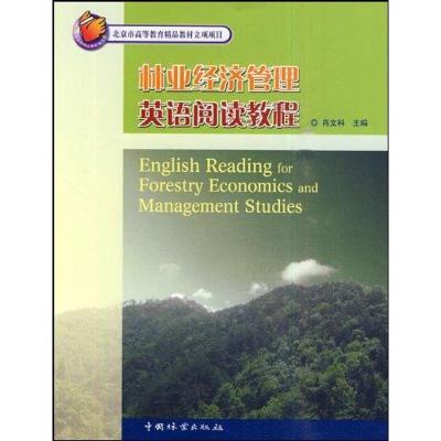 [M]林业经济管理英语阅读教程-9787503857355