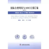 [M](2011)国际合理用药和WHO公报汇编-9787504659897